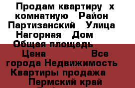 Продам квартиру 2х комнатную › Район ­ Партизанский › Улица ­ Нагорная › Дом ­ 2 › Общая площадь ­ 42 › Цена ­ 155 000 - Все города Недвижимость » Квартиры продажа   . Пермский край,Добрянка г.